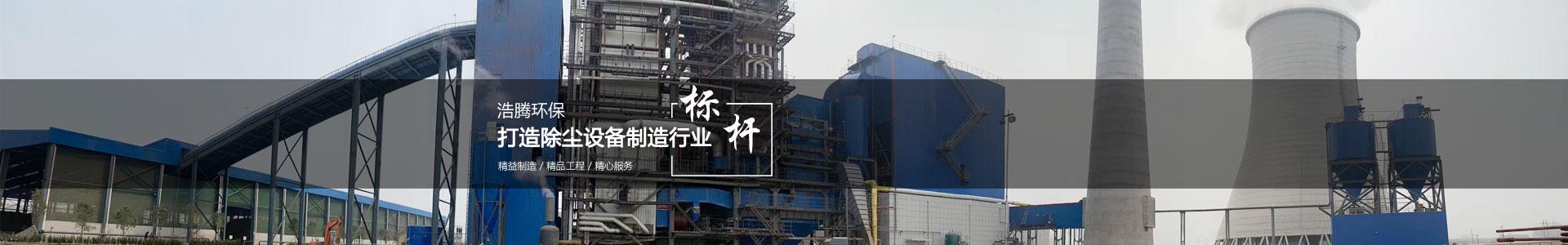 河北浩騰環(huán)保設(shè)備有限公司